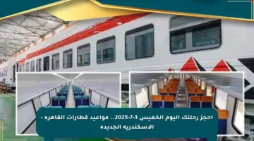 احجز رحلتك اليوم الخميس 3-7-2025.. مواعيد قطارات القاهرة – الإسكندرية الجديدة